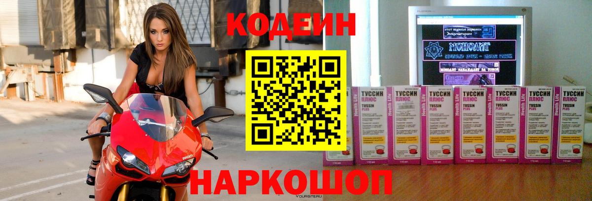Кодеин Purple Drank  Кодеин напиток Lean (лин)  Вход с VPN  Светлоград 