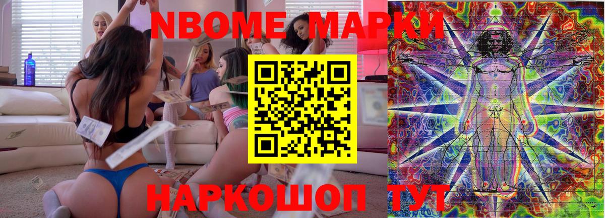 Марки N-bome 1,8мг Светлоград